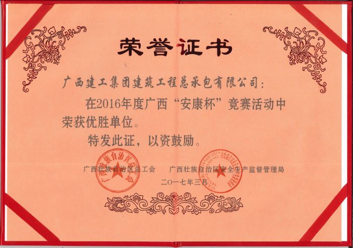 公司荣获2016年度广西“安康杯”较量活动优胜单元（20170919）.jpg