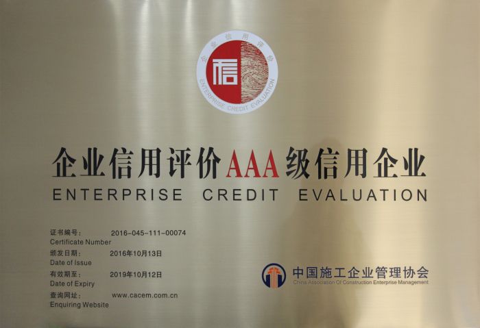 企业信誉评价AAA级诚信企业证牌.jpg
