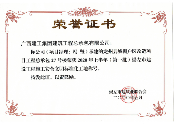 2.1龙州项目市文化工地奖状；撇仕 摄700.png