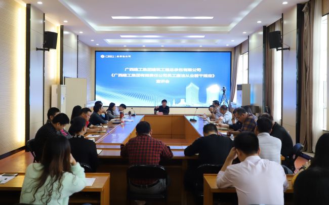 公司召开《集团公司员工清廉从业若干划定》宣贯会（建图）.jpg