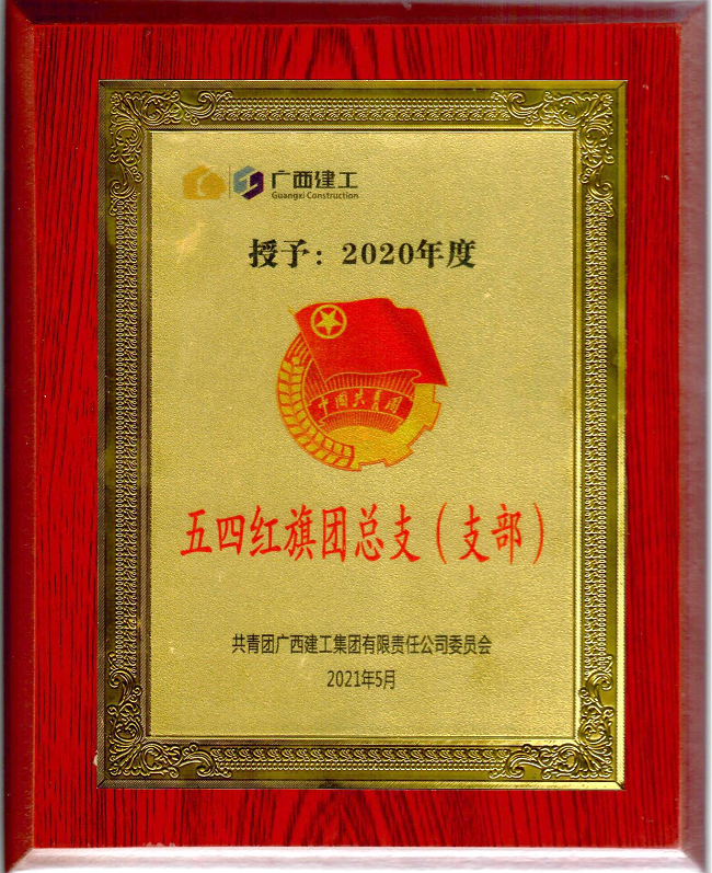 五分公司团支部获集团公司“五四红旗团支部”荣誉称号。杨钰 摄（建图）.png