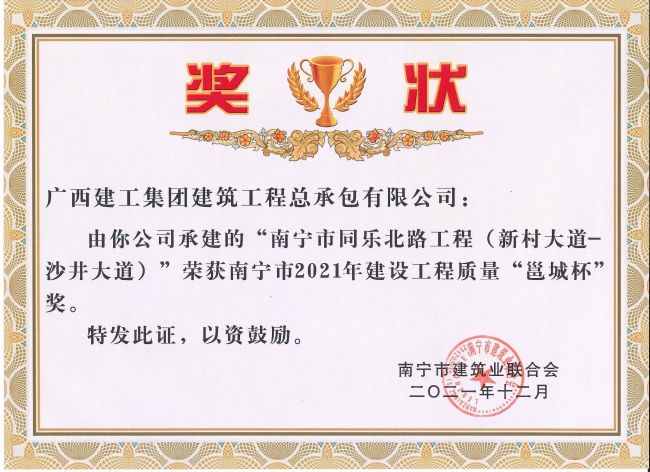 南宁市2021年建设工程质量“邕城杯”1.jpg