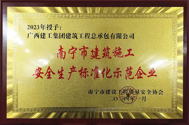 南宁市构筑施工安全出产尺度化示范企业。（建图）.jpg